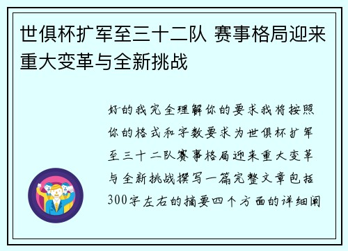 世俱杯扩军至三十二队 赛事格局迎来重大变革与全新挑战