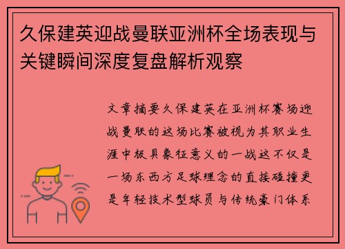 久保建英迎战曼联亚洲杯全场表现与关键瞬间深度复盘解析观察