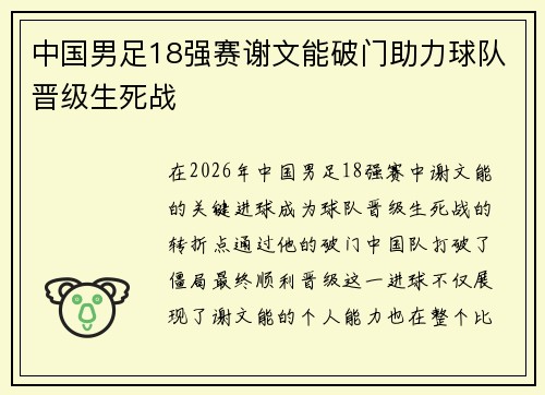 中国男足18强赛谢文能破门助力球队晋级生死战