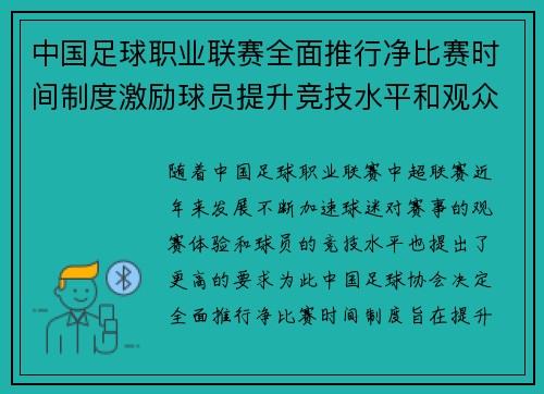 中国足球职业联赛全面推行净比赛时间制度激励球员提升竞技水平和观众观赛体验