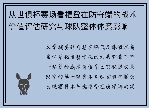 从世俱杯赛场看福登在防守端的战术价值评估研究与球队整体体系影响