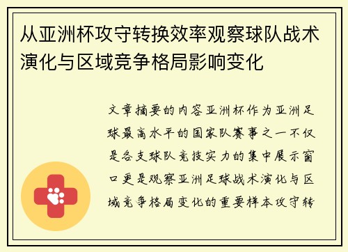 从亚洲杯攻守转换效率观察球队战术演化与区域竞争格局影响变化