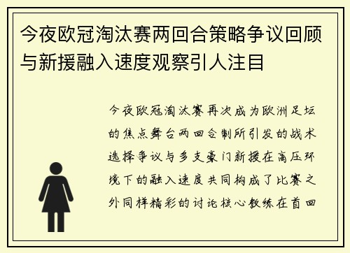 今夜欧冠淘汰赛两回合策略争议回顾与新援融入速度观察引人注目
