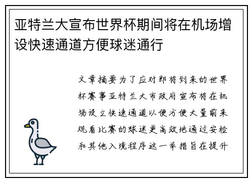 亚特兰大宣布世界杯期间将在机场增设快速通道方便球迷通行