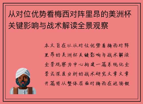 从对位优势看梅西对阵里昂的美洲杯关键影响与战术解读全景观察
