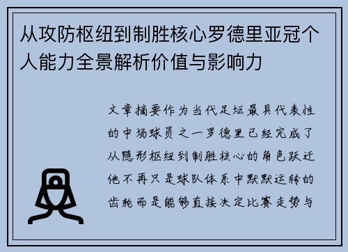 从攻防枢纽到制胜核心罗德里亚冠个人能力全景解析价值与影响力