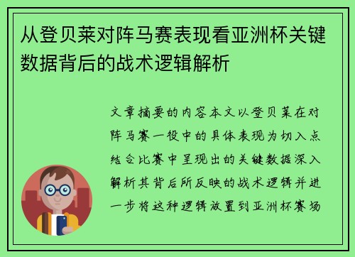 从登贝莱对阵马赛表现看亚洲杯关键数据背后的战术逻辑解析 从登贝莱对阵马赛表现看亚洲杯关键数据背后的战术逻辑解析