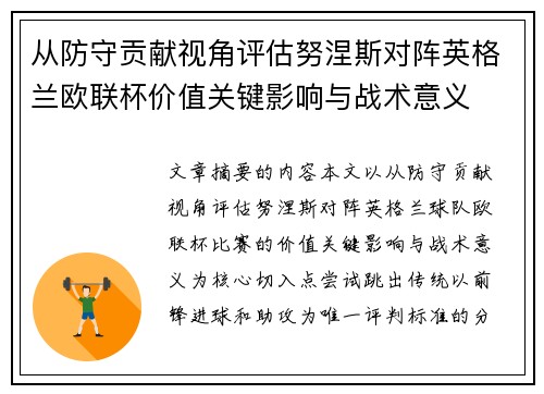 从防守贡献视角评估努涅斯对阵英格兰欧联杯价值关键影响与战术意义