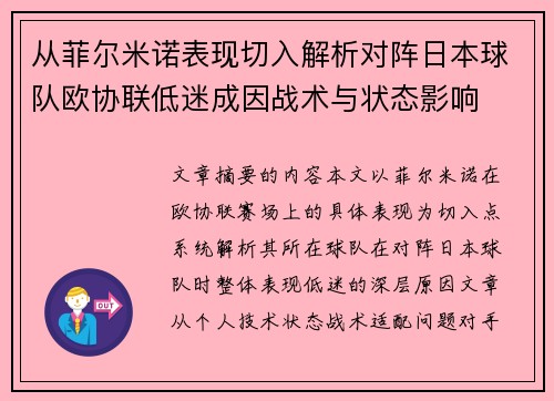 从菲尔米诺表现切入解析对阵日本球队欧协联低迷成因战术与状态影响