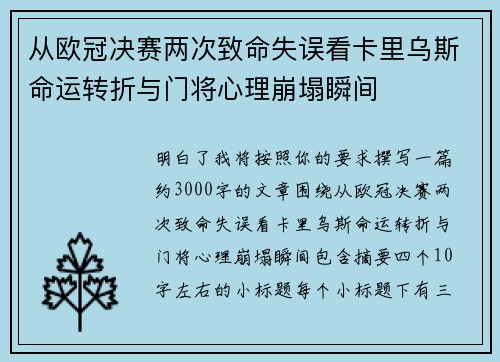 从欧冠决赛两次致命失误看卡里乌斯命运转折与门将心理崩塌瞬间