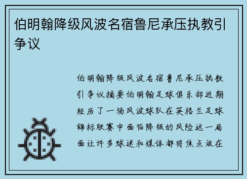 伯明翰降级风波名宿鲁尼承压执教引争议