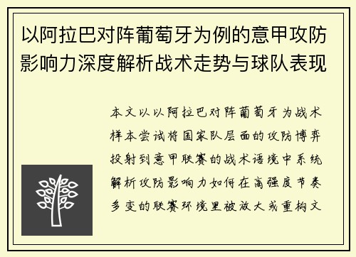 以阿拉巴对阵葡萄牙为例的意甲攻防影响力深度解析战术走势与球队表现评估