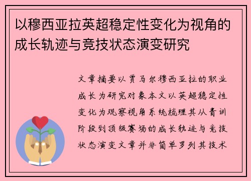 以穆西亚拉英超稳定性变化为视角的成长轨迹与竞技状态演变研究 以穆西亚拉英超稳定性变化为视角的成长轨迹与竞技状态演变研究