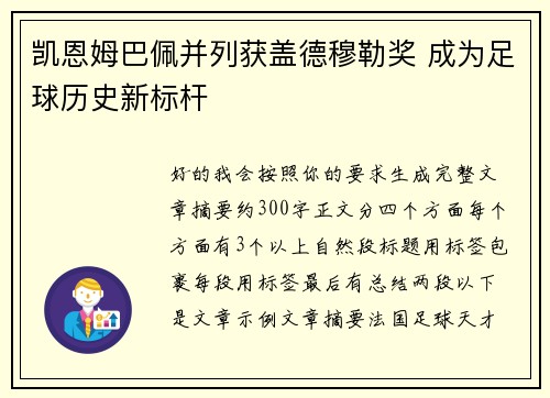 凯恩姆巴佩并列获盖德穆勒奖 成为足球历史新标杆