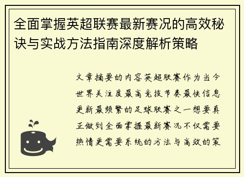 全面掌握英超联赛最新赛况的高效秘诀与实战方法指南深度解析策略