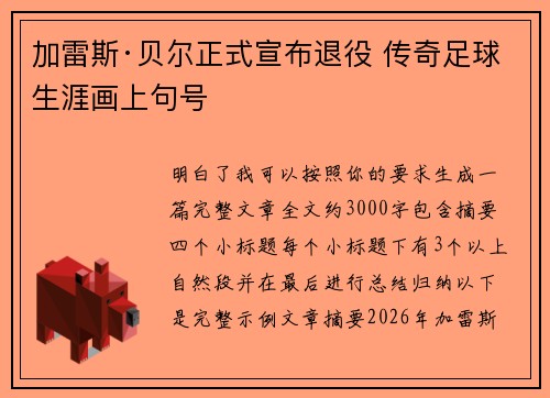 加雷斯·贝尔正式宣布退役 传奇足球生涯画上句号 加雷斯·贝尔正式宣布退役 传奇足球生涯画上句号