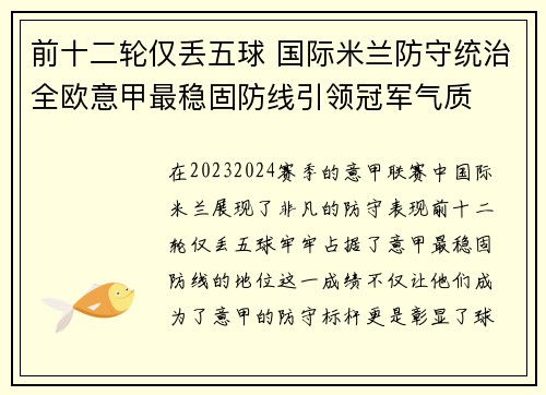 前十二轮仅丢五球 国际米兰防守统治全欧意甲最稳固防线引领冠军气质 前十二轮仅丢五球 国际米兰防守统治全欧意甲最稳固防线引领冠军气质