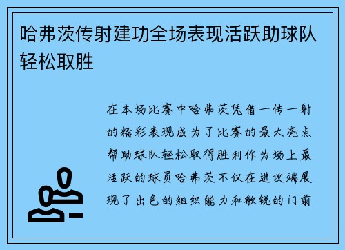 哈弗茨传射建功全场表现活跃助球队轻松取胜 哈弗茨传射建功全场表现活跃助球队轻松取胜