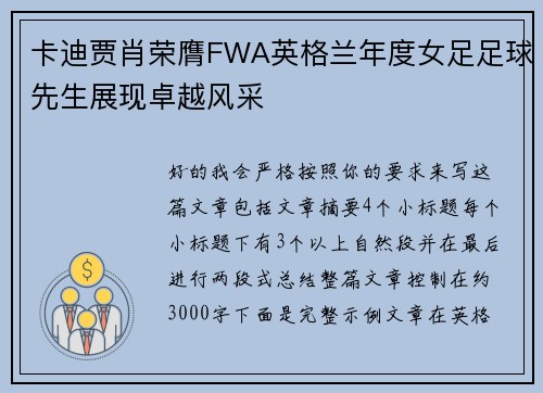 卡迪贾肖荣膺FWA英格兰年度女足足球先生展现卓越风采 卡迪贾肖荣膺FWA英格兰年度女足足球先生展现卓越风采