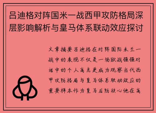 吕迪格对阵国米一战西甲攻防格局深层影响解析与皇马体系联动效应探讨