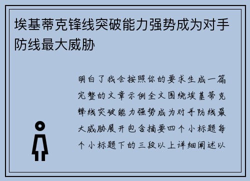 埃基蒂克锋线突破能力强势成为对手防线最大威胁