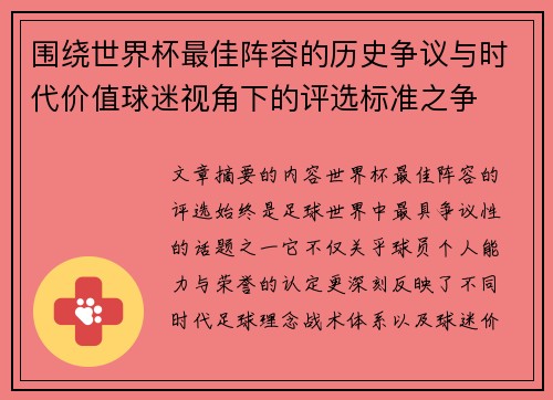 围绕世界杯最佳阵容的历史争议与时代价值球迷视角下的评选标准之争 围绕世界杯最佳阵容的历史争议与时代价值球迷视角下的评选标准之争