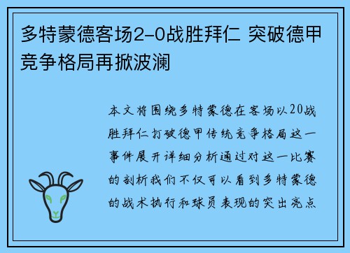 多特蒙德客场2-0战胜拜仁 突破德甲竞争格局再掀波澜
