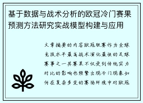 基于数据与战术分析的欧冠冷门赛果预测方法研究实战模型构建与应用 基于数据与战术分析的欧冠冷门赛果预测方法研究实战模型构建与应用