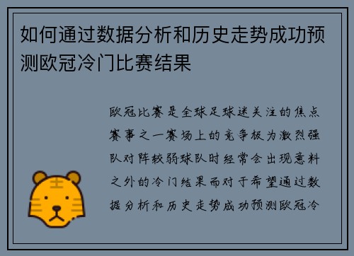 如何通过数据分析和历史走势成功预测欧冠冷门比赛结果 如何通过数据分析和历史走势成功预测欧冠冷门比赛结果