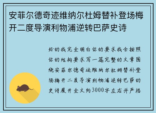 安菲尔德奇迹维纳尔杜姆替补登场梅开二度导演利物浦逆转巴萨史诗 安菲尔德奇迹维纳尔杜姆替补登场梅开二度导演利物浦逆转巴萨史诗