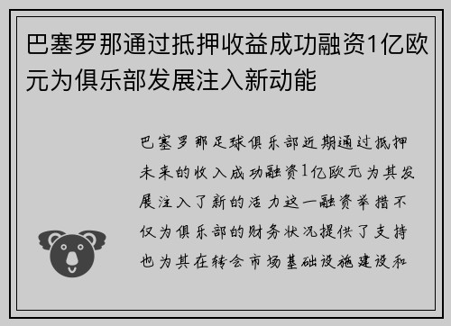 巴塞罗那通过抵押收益成功融资1亿欧元为俱乐部发展注入新动能 巴塞罗那通过抵押收益成功融资1亿欧元为俱乐部发展注入新动能