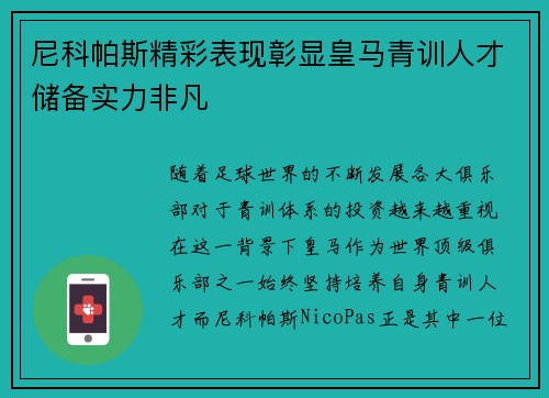尼科帕斯精彩表现彰显皇马青训人才储备实力非凡 尼科帕斯精彩表现彰显皇马青训人才储备实力非凡