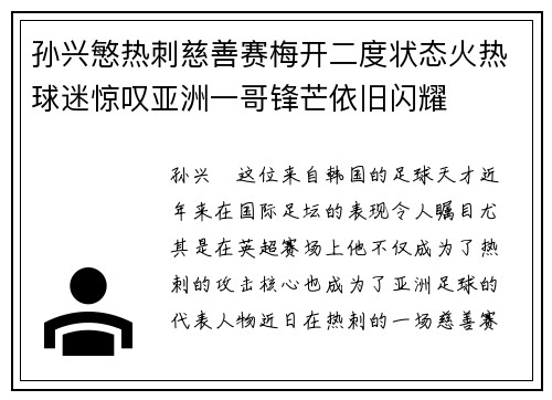 孙兴慜热刺慈善赛梅开二度状态火热球迷惊叹亚洲一哥锋芒依旧闪耀 孙兴慜热刺慈善赛梅开二度状态火热球迷惊叹亚洲一哥锋芒依旧闪耀