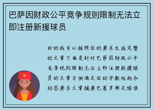 巴萨因财政公平竞争规则限制无法立即注册新援球员