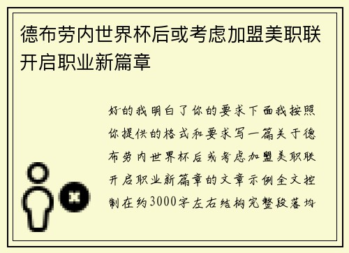 德布劳内世界杯后或考虑加盟美职联开启职业新篇章