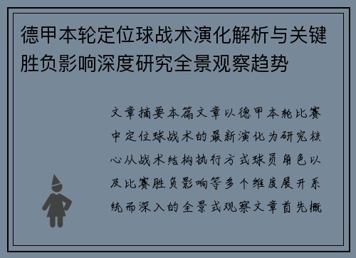 德甲本轮定位球战术演化解析与关键胜负影响深度研究全景观察趋势 德甲本轮定位球战术演化解析与关键胜负影响深度研究全景观察趋势