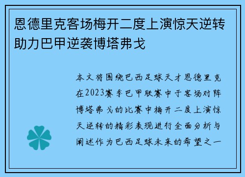 恩德里克客场梅开二度上演惊天逆转助力巴甲逆袭博塔弗戈