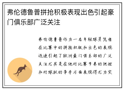 弗伦德鲁普拼抢积极表现出色引起豪门俱乐部广泛关注 弗伦德鲁普拼抢积极表现出色引起豪门俱乐部广泛关注