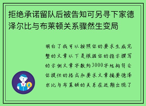 拒绝承诺留队后被告知可另寻下家德泽尔比与布莱顿关系骤然生变局