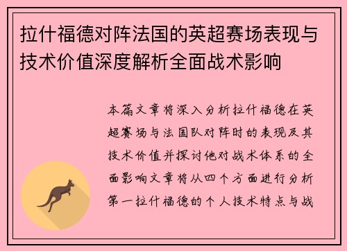 拉什福德对阵法国的英超赛场表现与技术价值深度解析全面战术影响 拉什福德对阵法国的英超赛场表现与技术价值深度解析全面战术影响