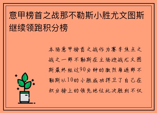 意甲榜首之战那不勒斯小胜尤文图斯继续领跑积分榜 意甲榜首之战那不勒斯小胜尤文图斯继续领跑积分榜