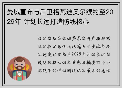曼城宣布与后卫格瓦迪奥尔续约至2029年 计划长远打造防线核心 曼城宣布与后卫格瓦迪奥尔续约至2029年 计划长远打造防线核心