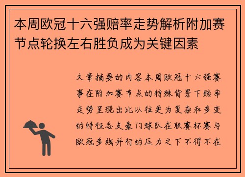 本周欧冠十六强赔率走势解析附加赛节点轮换左右胜负成为关键因素