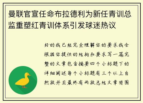 曼联官宣任命布拉德利为新任青训总监重塑红青训体系引发球迷热议