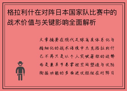 格拉利什在对阵日本国家队比赛中的战术价值与关键影响全面解析 格拉利什在对阵日本国家队比赛中的战术价值与关键影响全面解析