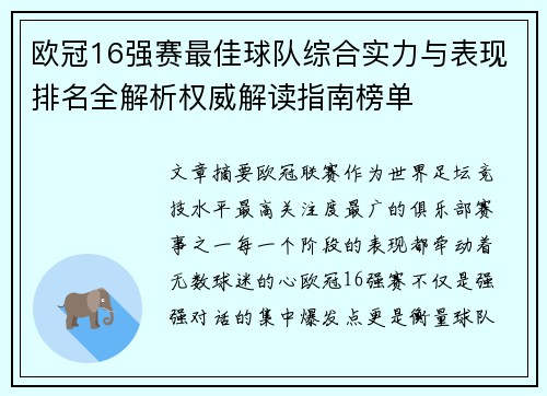 欧冠16强赛最佳球队综合实力与表现排名全解析权威解读指南榜单