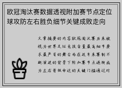 欧冠淘汰赛数据透视附加赛节点定位球攻防左右胜负细节关键成败走向 欧冠淘汰赛数据透视附加赛节点定位球攻防左右胜负细节关键成败走向