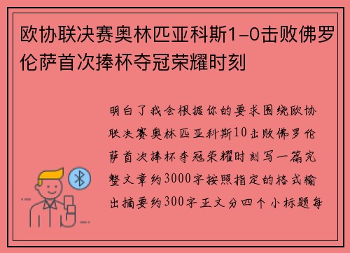 欧协联决赛奥林匹亚科斯1-0击败佛罗伦萨首次捧杯夺冠荣耀时刻 欧协联决赛奥林匹亚科斯1-0击败佛罗伦萨首次捧杯夺冠荣耀时刻