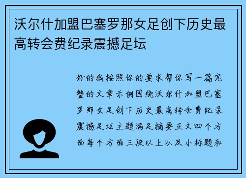 沃尔什加盟巴塞罗那女足创下历史最高转会费纪录震撼足坛