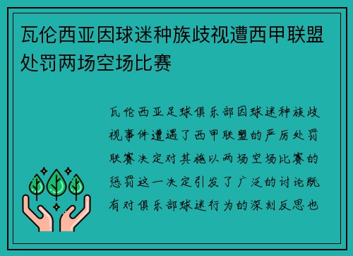 瓦伦西亚因球迷种族歧视遭西甲联盟处罚两场空场比赛